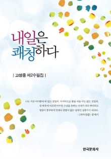 내일은 쾌청하다