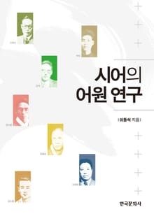 시어의 어원 연구