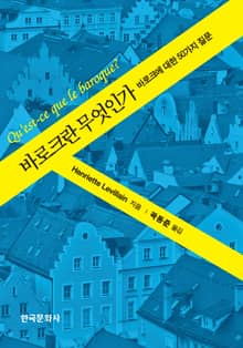 바로크란 무엇인가 : 바로크에 대한 50가지 질문