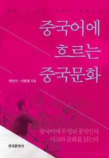 중국어에 흐르는 중국문화