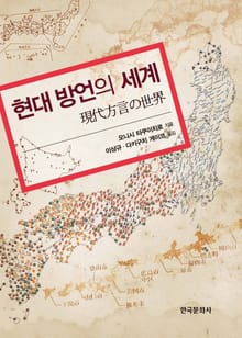 현대 방언의 세계