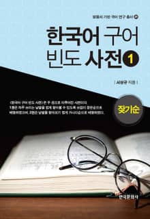 한국어 구어 빈도 사전. 1(잦기순)