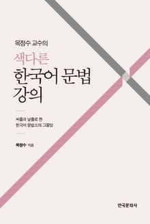 목정수 교수의 색다른 한국어 문법 강의