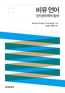 비유 언어 (인지언어학적 탐색)