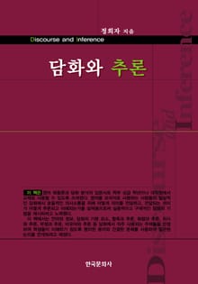 담화와 추론