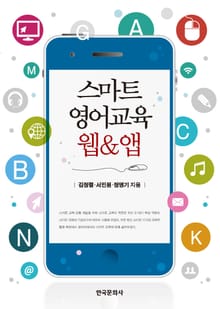 스마트 영어교육 웹 & 앱