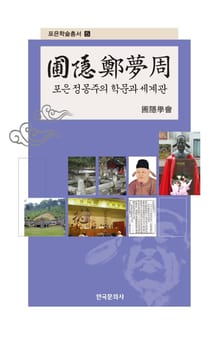 포은정몽주의 학문과 세계관