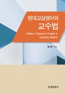 현대 교실영어와 교수법