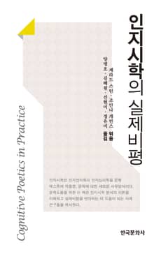 인지시학의 실제비평