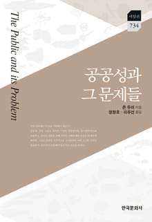 공공성과 그 문제들