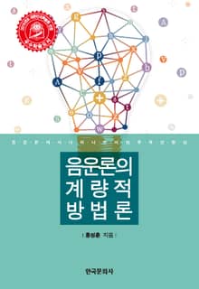 음운론의 계량적 방법론