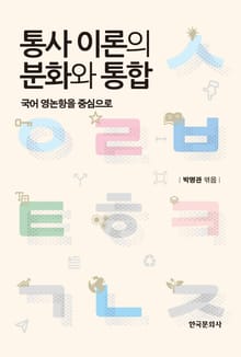 통사 이론의 분화와 통합 (국어 영논항을 중심으로)