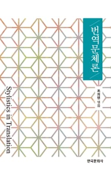 번역문체론