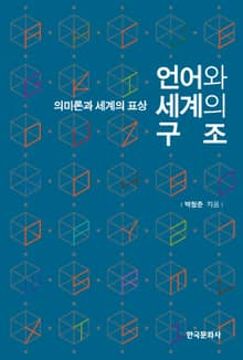언어와 세계의 구조 (의미론과 세계의 표상)