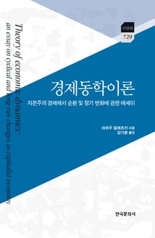 경제동학이론 : 자본주의 경제에서 순환 및 장기 변화에 관한 에세이