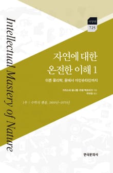 자연에 대한 온전한 이해. 1