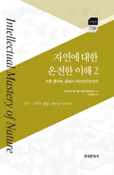 자연에 대한 온전한 이해. 2 표지 이미지