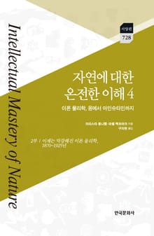 자연에 대한 온전한 이해. 4