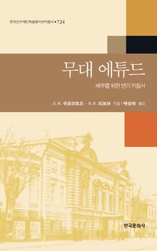 무대 에튜드 : 배우를 위한 연기 지침서
