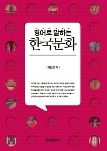 영어로 말하는 한국문화