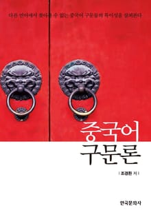 중국어 구문론