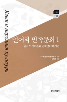 언어와 민족문화. 1 슬라브 신화론과 민족언어학 개관