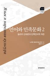 언어와 민족문화. 2 (슬라브 신화론과 민족언어학 개관) 표지 이미지