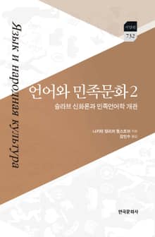언어와 민족문화. 2 (슬라브 신화론과 민족언어학 개관)