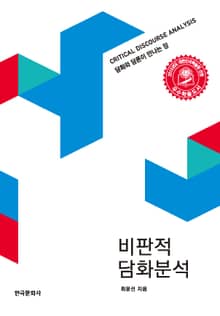 비판적 담화분석 (담화와 담론이 만나는 장)