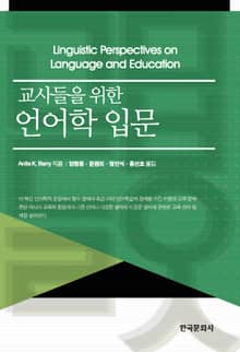 교사들을 위한 언어학 입문