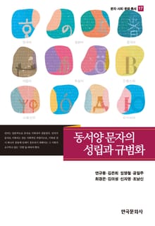 동서양 문자의 성립과 규범화