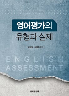 영어평가의 유형과 실제
