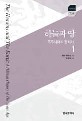 하늘과 땅: 우주시대의 정치사. 1 표지 이미지
