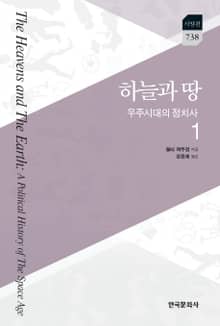 하늘과 땅: 우주시대의 정치사. 1