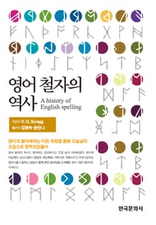 영어 철자의 역사