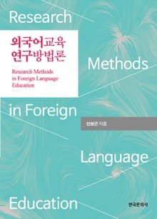 외국어교육 연구방법론
