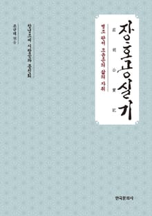 장호공실기 (병조 판서 조윤손의 삶의 자취)