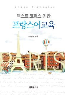 텍스트 코퍼스 기반 프랑스어 교육