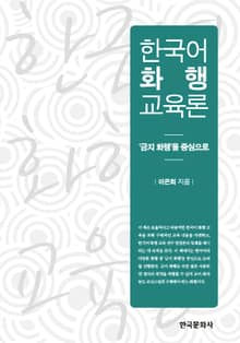 한국어 화행 교육론 ('금지 화행'을 중심으로)