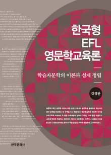 한국형 EFL 영문학교육론 (학습자문학의 이론과 실제 정립)