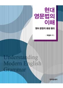 현대 영문법의 이해: 영어 문장의 생성 원리