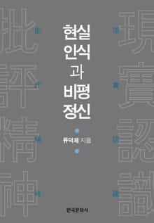 현실인식과 비평정신