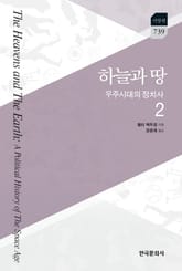 하늘과 땅: 우주시대의 정치사. 2 표지 이미지