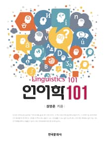 언어학 101