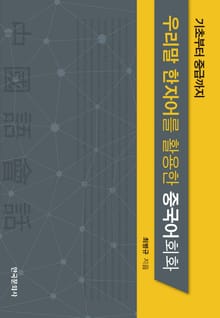 기초부터 중급까지 우리말 한자어를 활용한 중국어회화