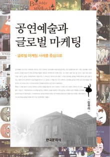 공연예술과 글로벌 마케팅