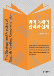 영어 독해의 전략과 실제