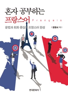 혼자 공부하는 프랑스어 문법과 회화 중심의 프랑스어 완성