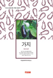 (초보 농업인을 위한 길잡이) 가지