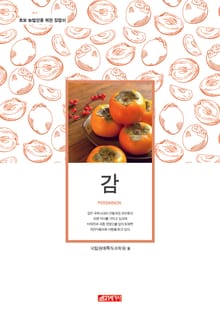 (초보 농업인을 위한 길잡이) 감